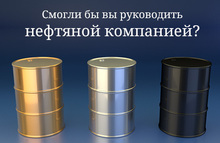 А ты бы смог руководить нефтяной компанией?
