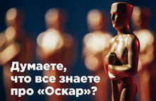 Думаете, что все знаете про «Оскар»?